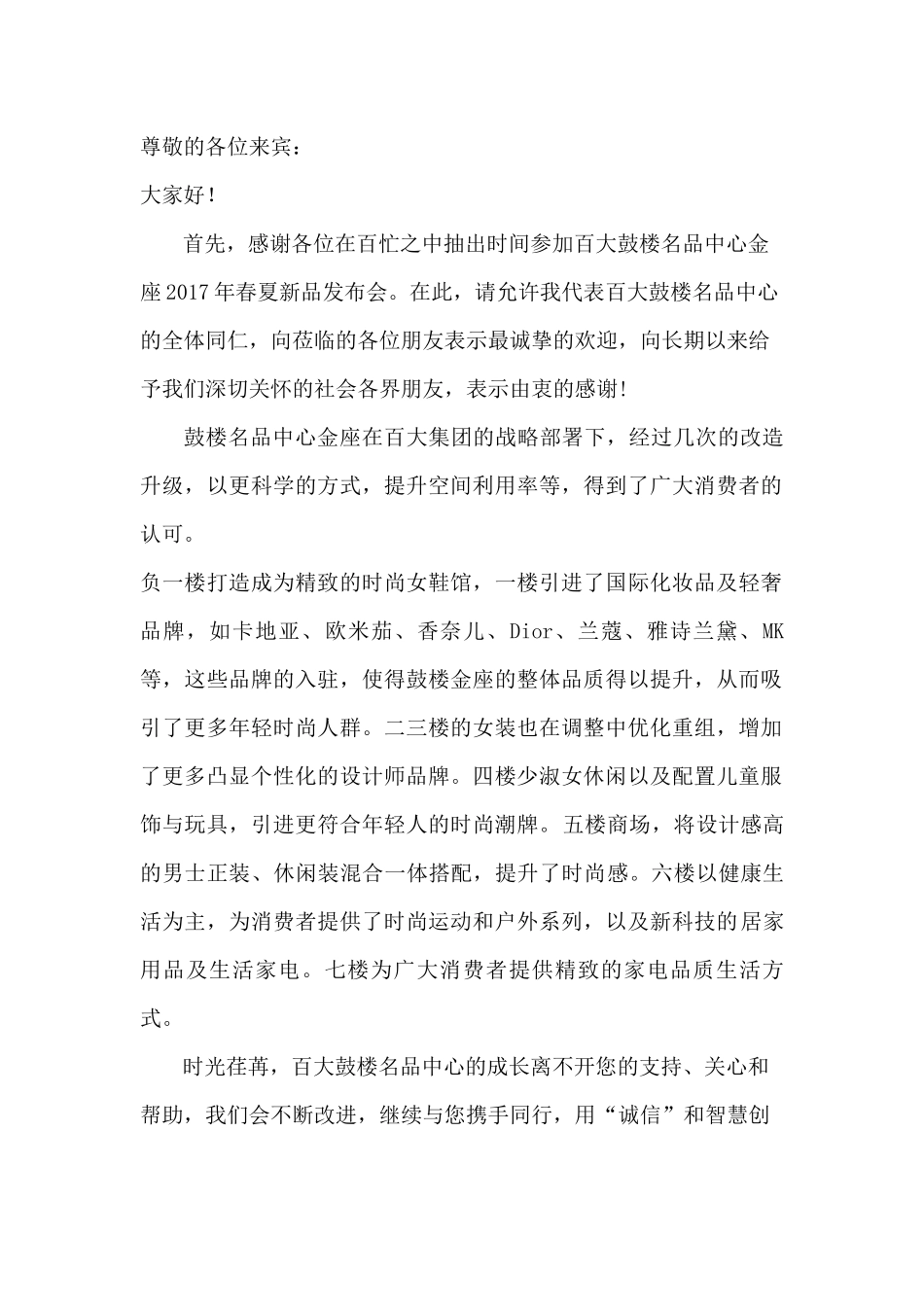 某购物中心春夏新品新发布会发言稿.docx_第1页