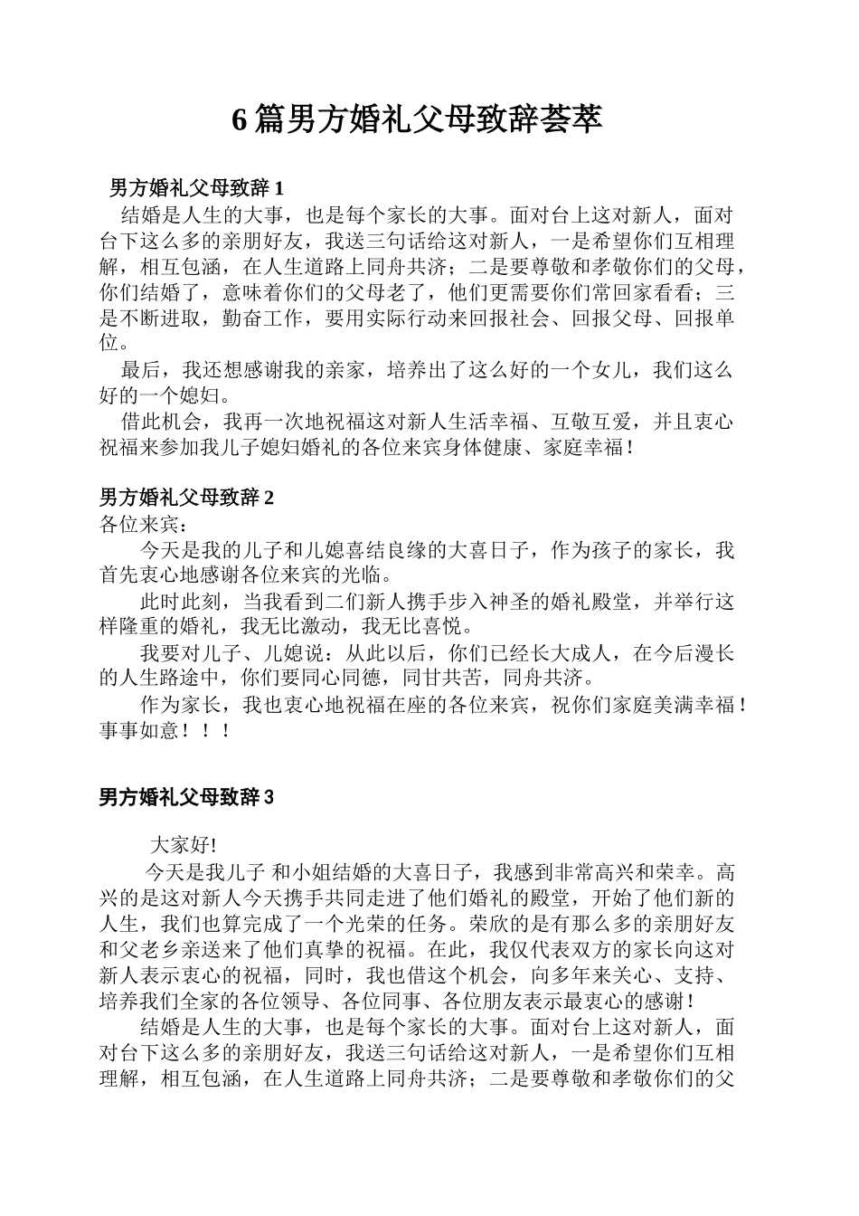 男方家长在婚礼上的致辞.doc_第1页