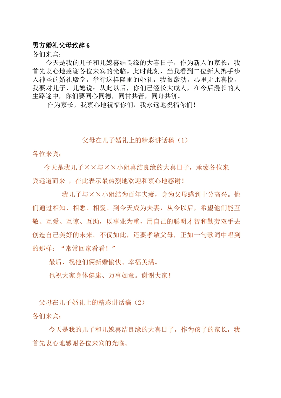 男方家长在婚礼上的致辞.doc_第3页