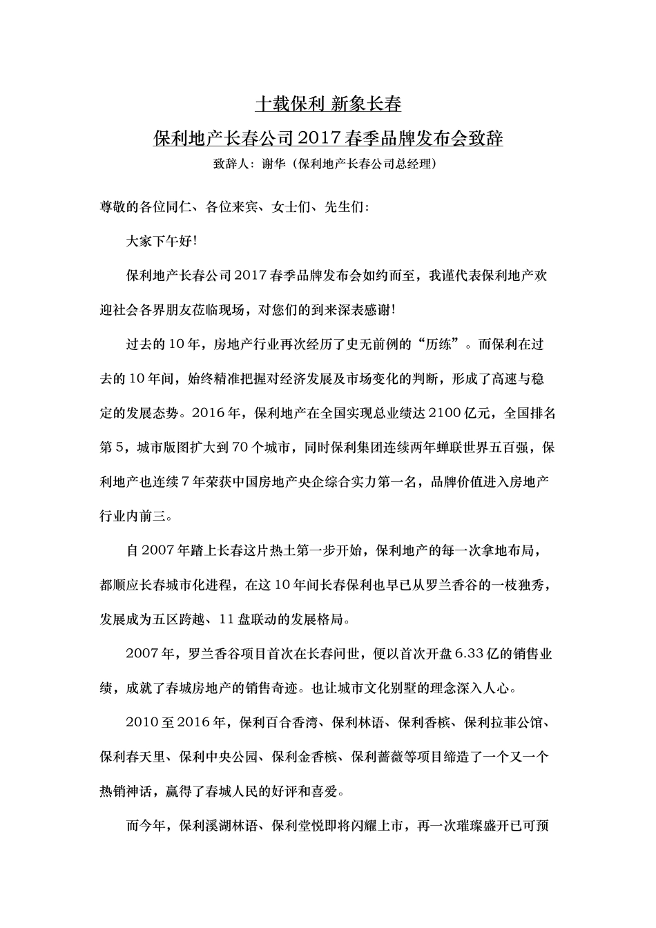 年保利春季品牌发布会谢总致辞稿.docx_第1页