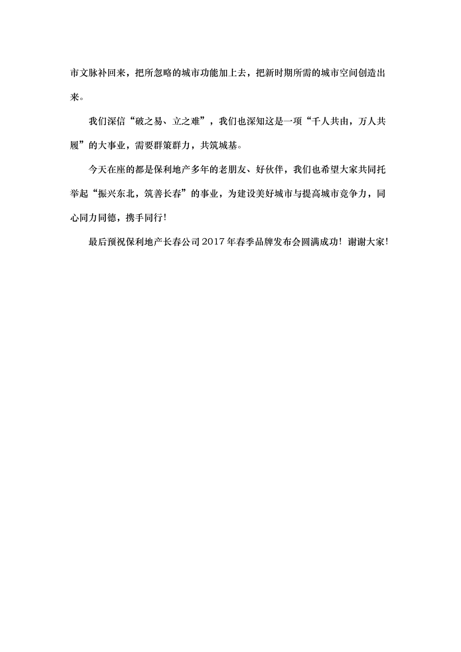 年保利春季品牌发布会谢总致辞稿.docx_第3页