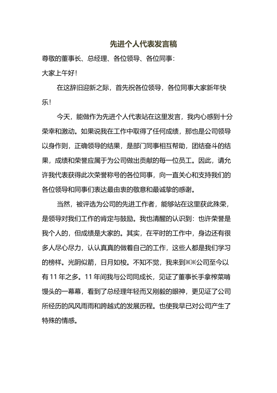 年度先进个人代表发言稿.doc_第1页