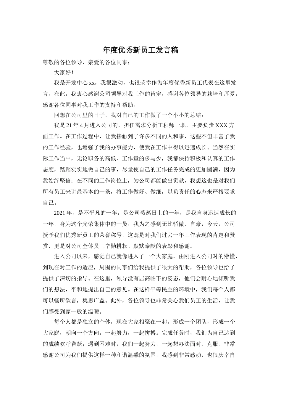 年度优秀新员工发言稿.doc_第1页