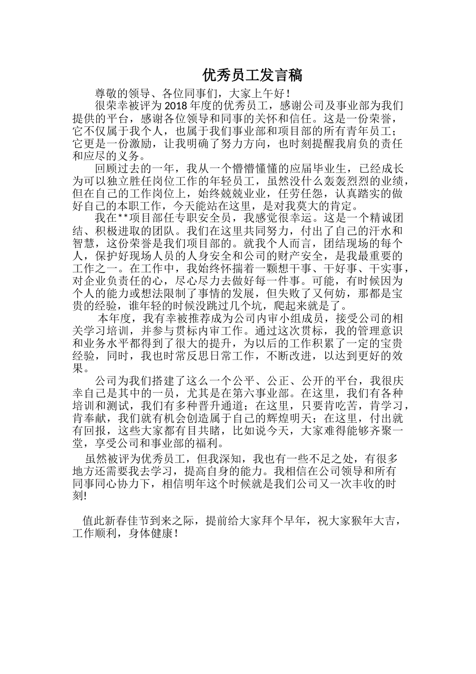 年度优秀员工发言稿.doc_第1页