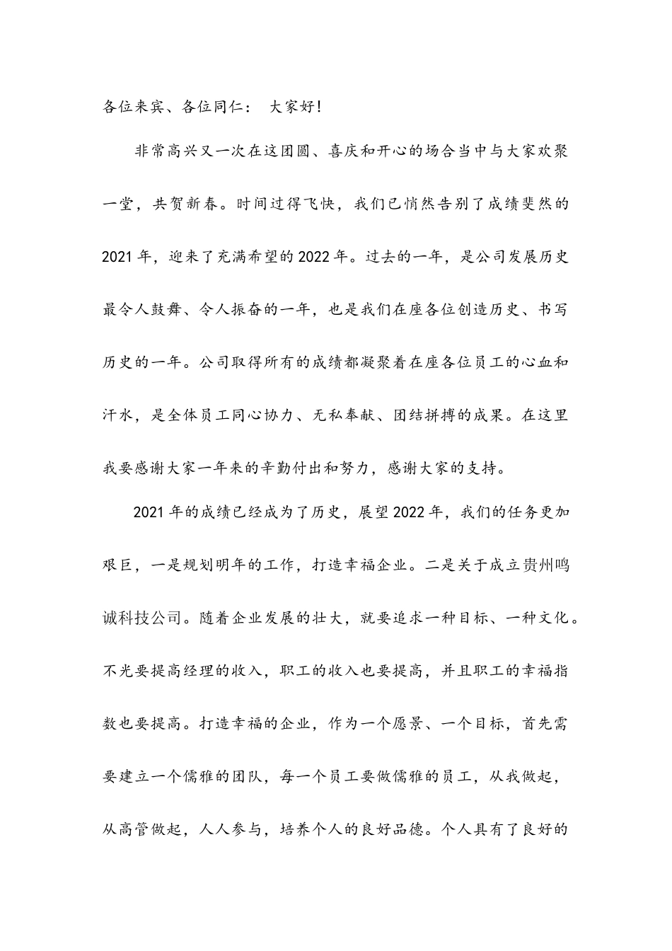 年会董事长或总经理发言稿.docx_第1页