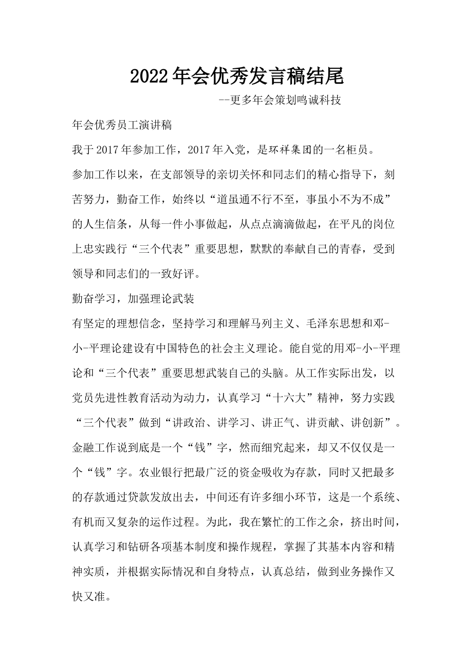 年会优秀发言稿结尾.docx_第1页