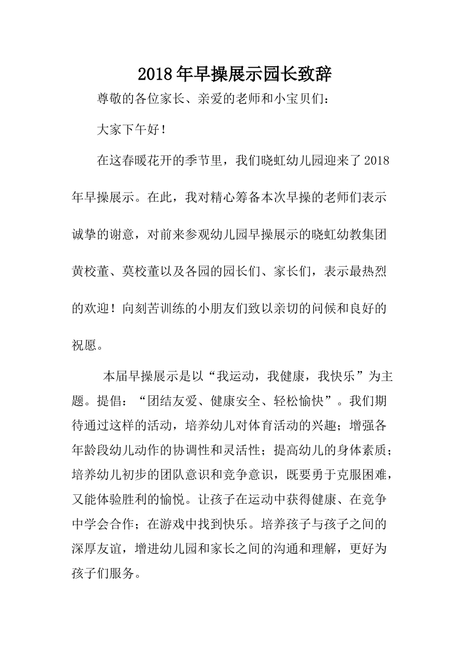 年早操展示园长致辞.doc_第1页