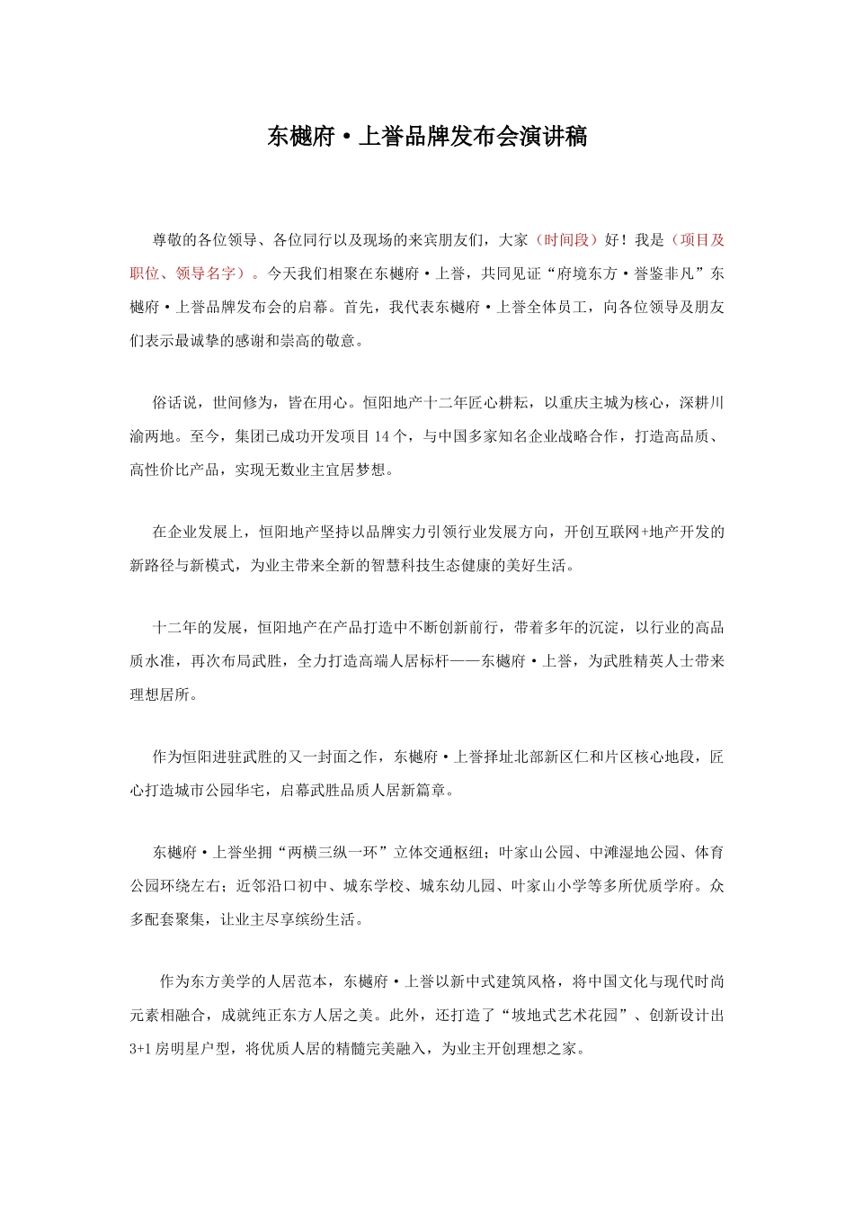 品牌发布会领导致辞演讲稿.docx_第1页