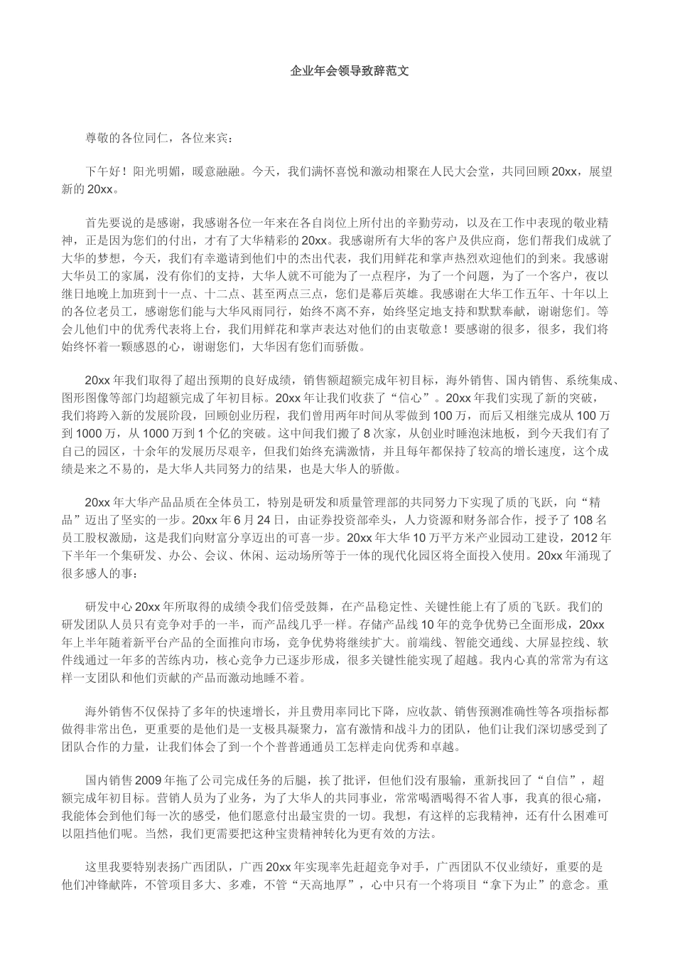 企业年会领导致辞范文(很经典).doc_第1页