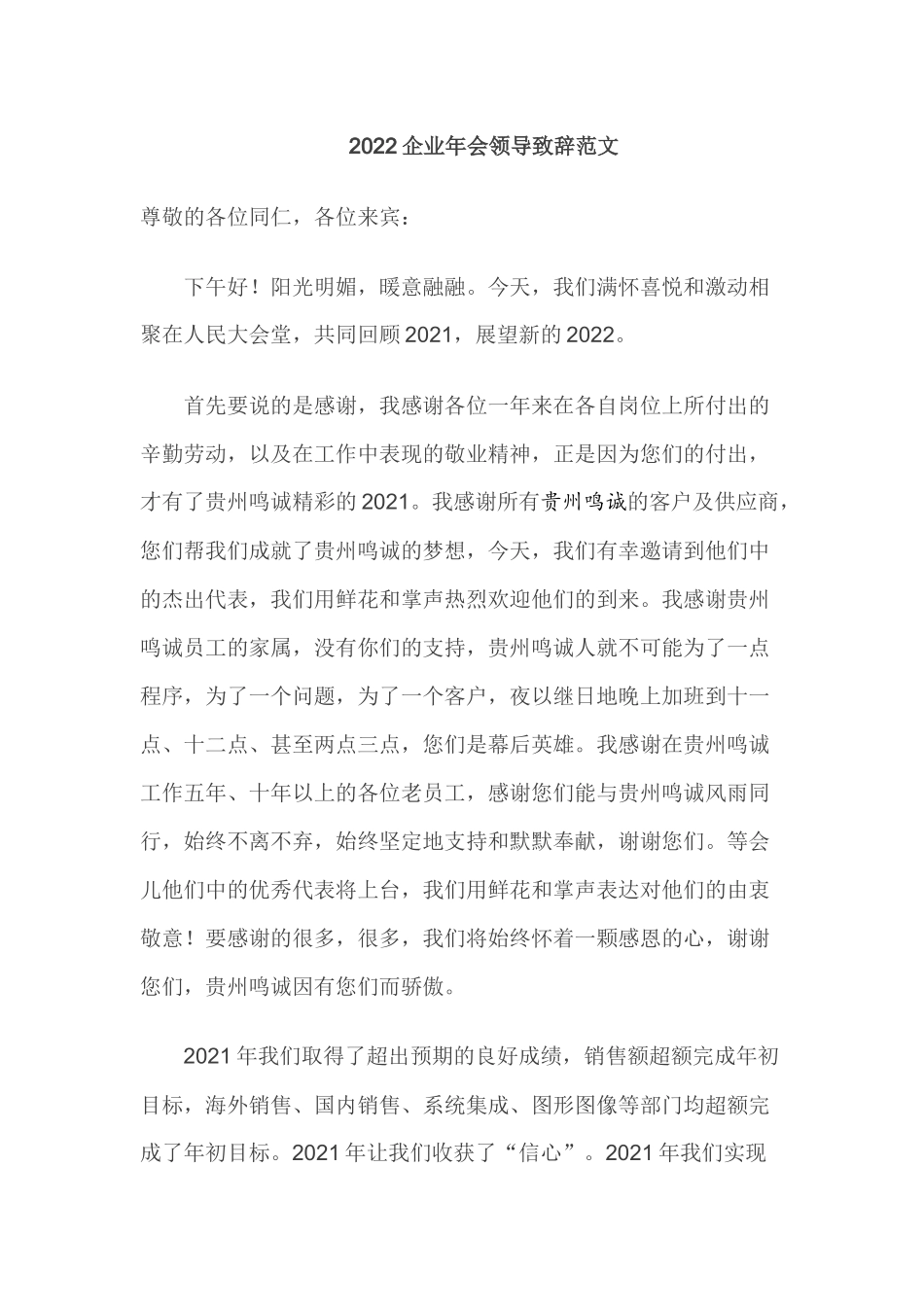 企业年会领导致辞范文（很经典）.docx_第1页