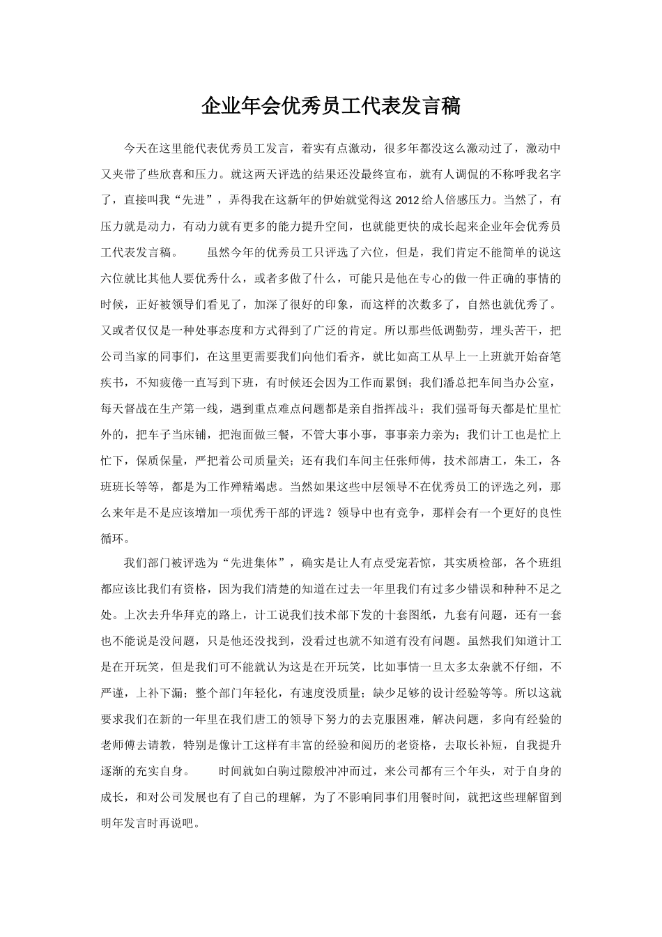 企业年会优秀员工代表发言稿.docx_第1页
