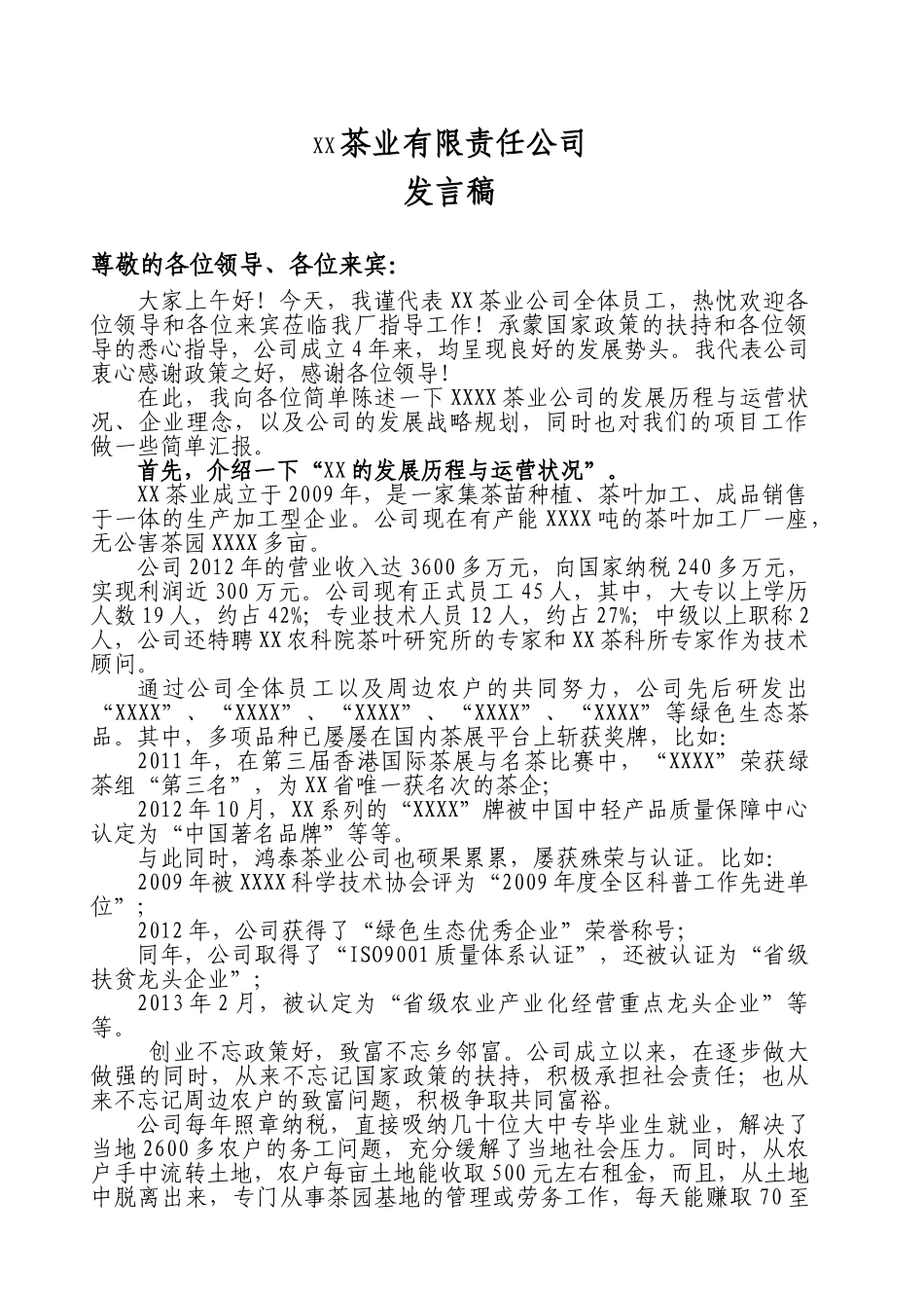 企业向政府工作汇报的发言稿.doc_第1页
