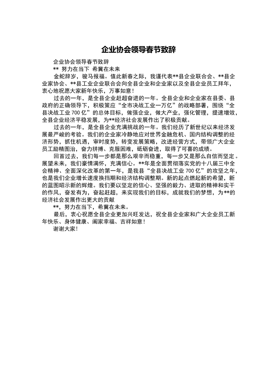 企业协会领导春节致辞.docx_第1页