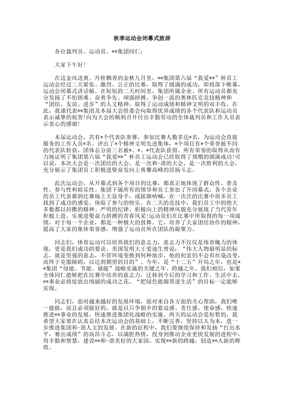 秋季运动会闭幕式致辞.docx_第1页