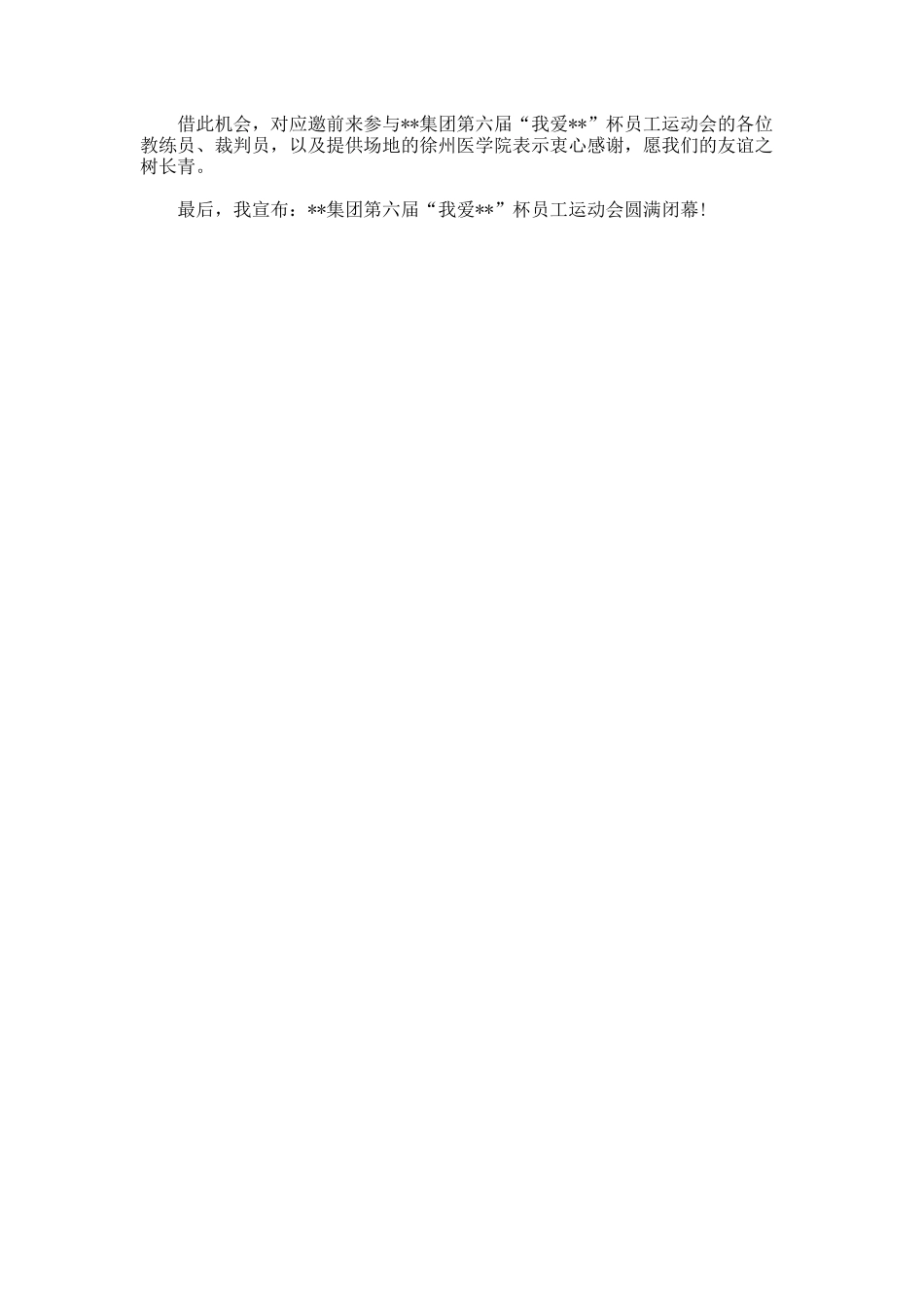 秋季运动会闭幕式致辞.docx_第2页