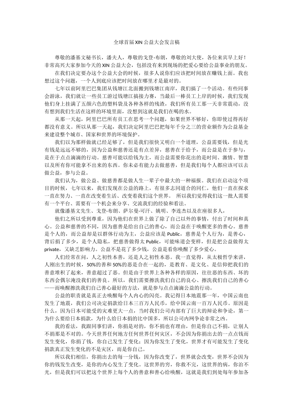 全球首届XIN公益大会发言稿.docx_第1页