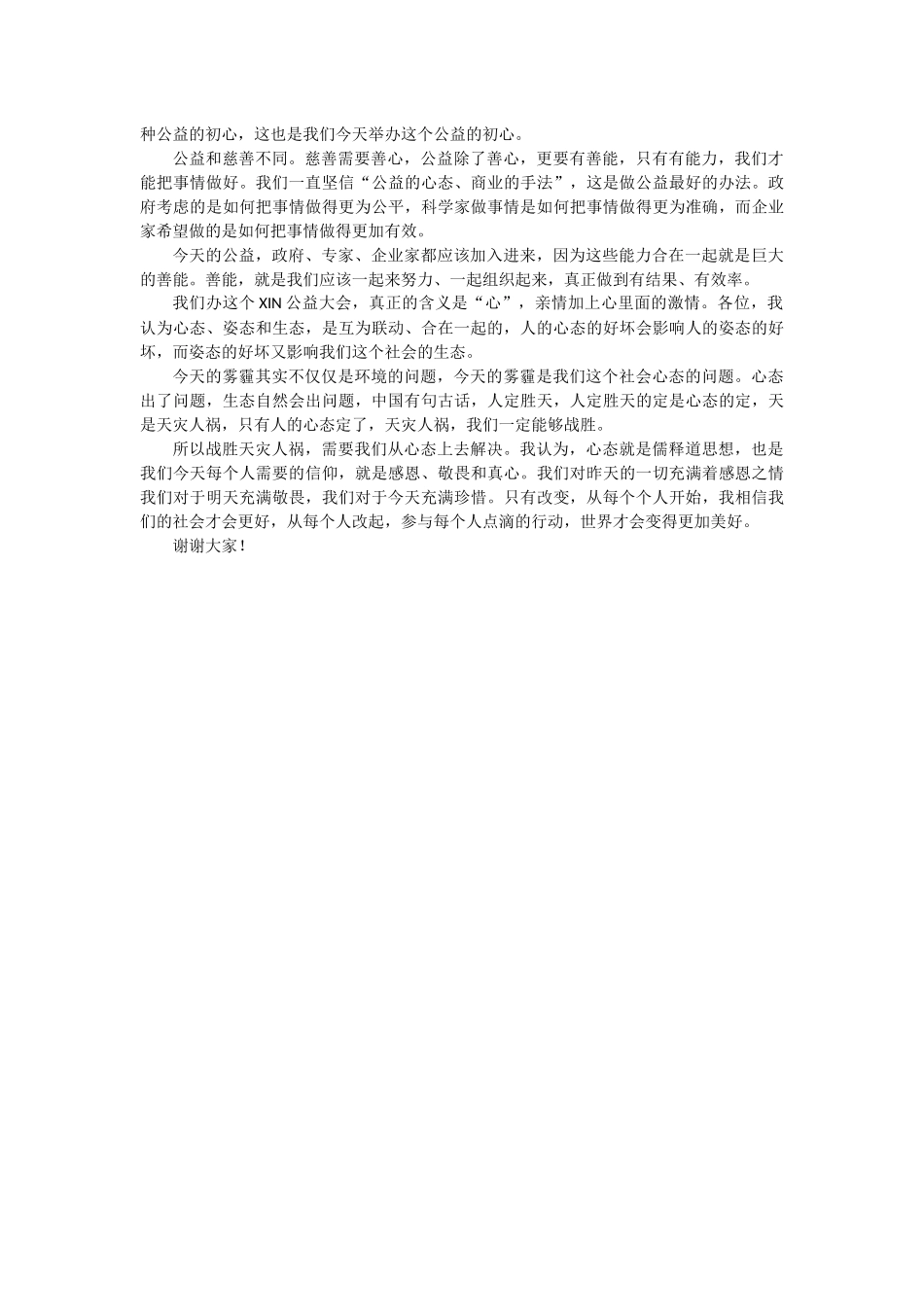 全球首届XIN公益大会发言稿.docx_第2页