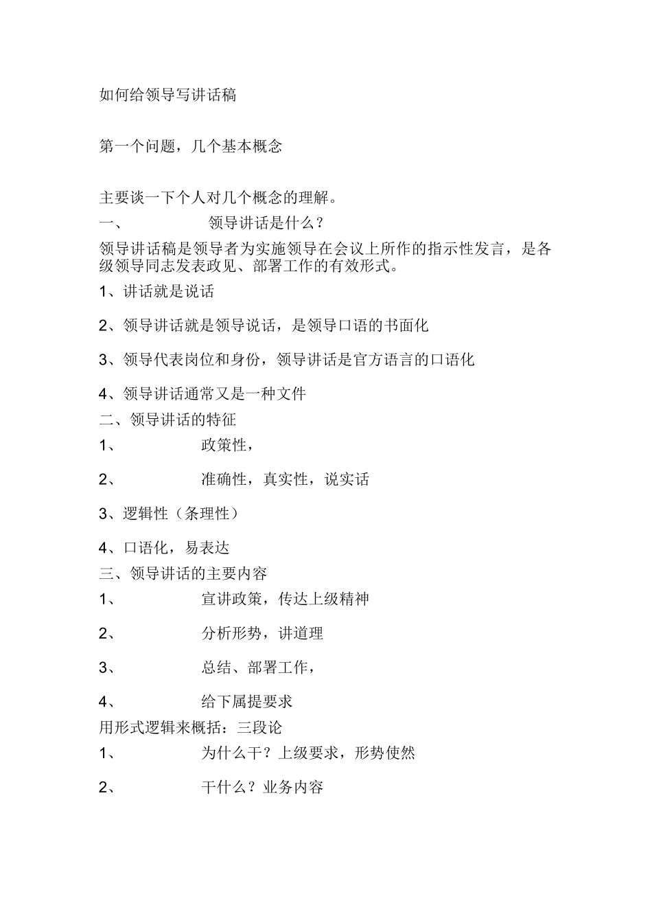 如何给领导写讲话稿.doc_第1页