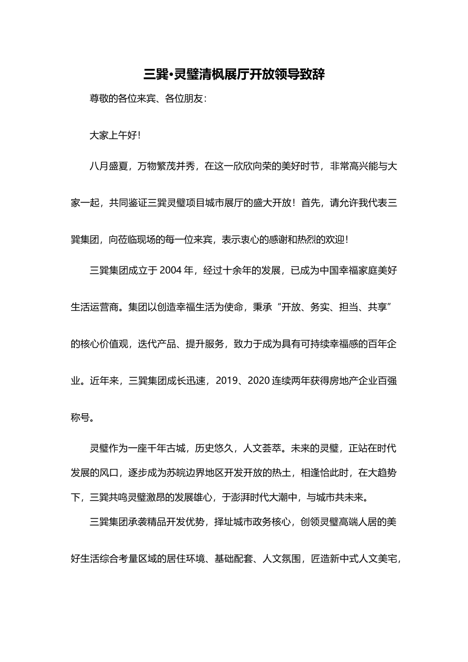 三巽·灵璧清枫展厅开放领导致辞.docx_第1页