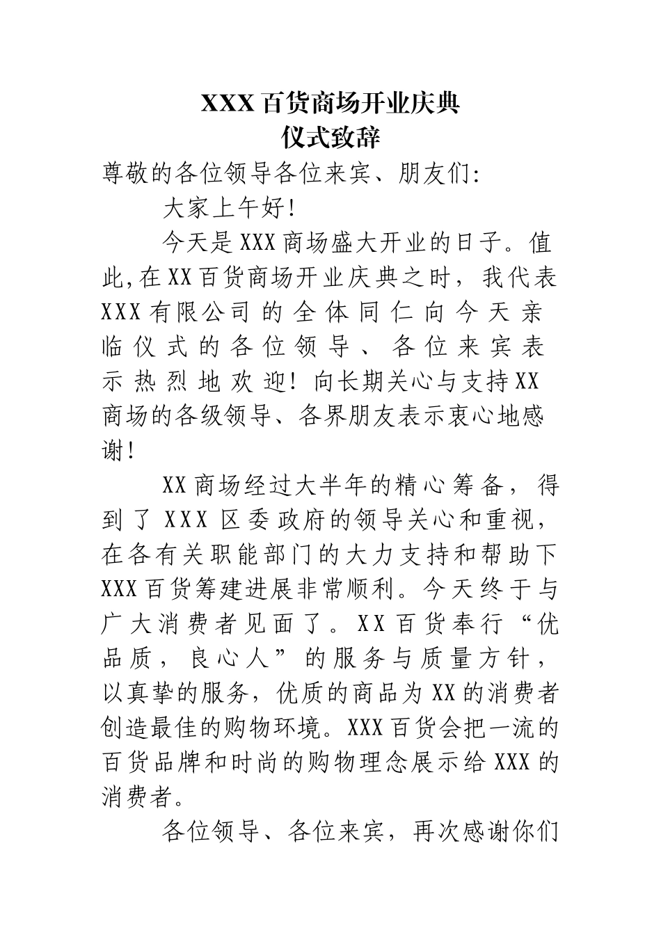 商场开业庆典仪式上的致辞.doc_第1页
