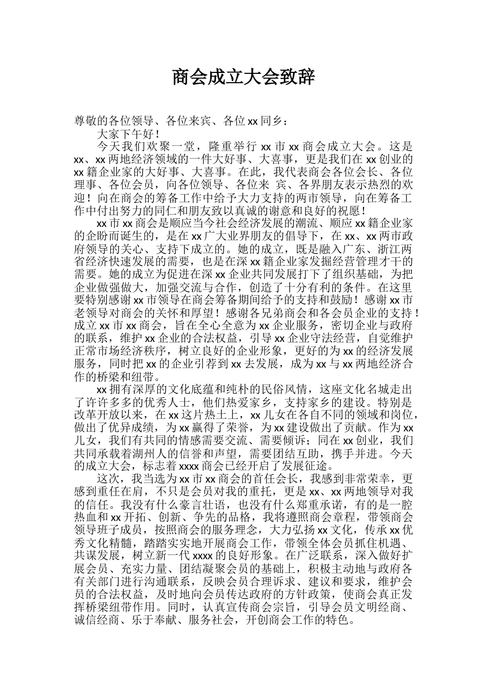 商会成立大会致辞.doc_第1页