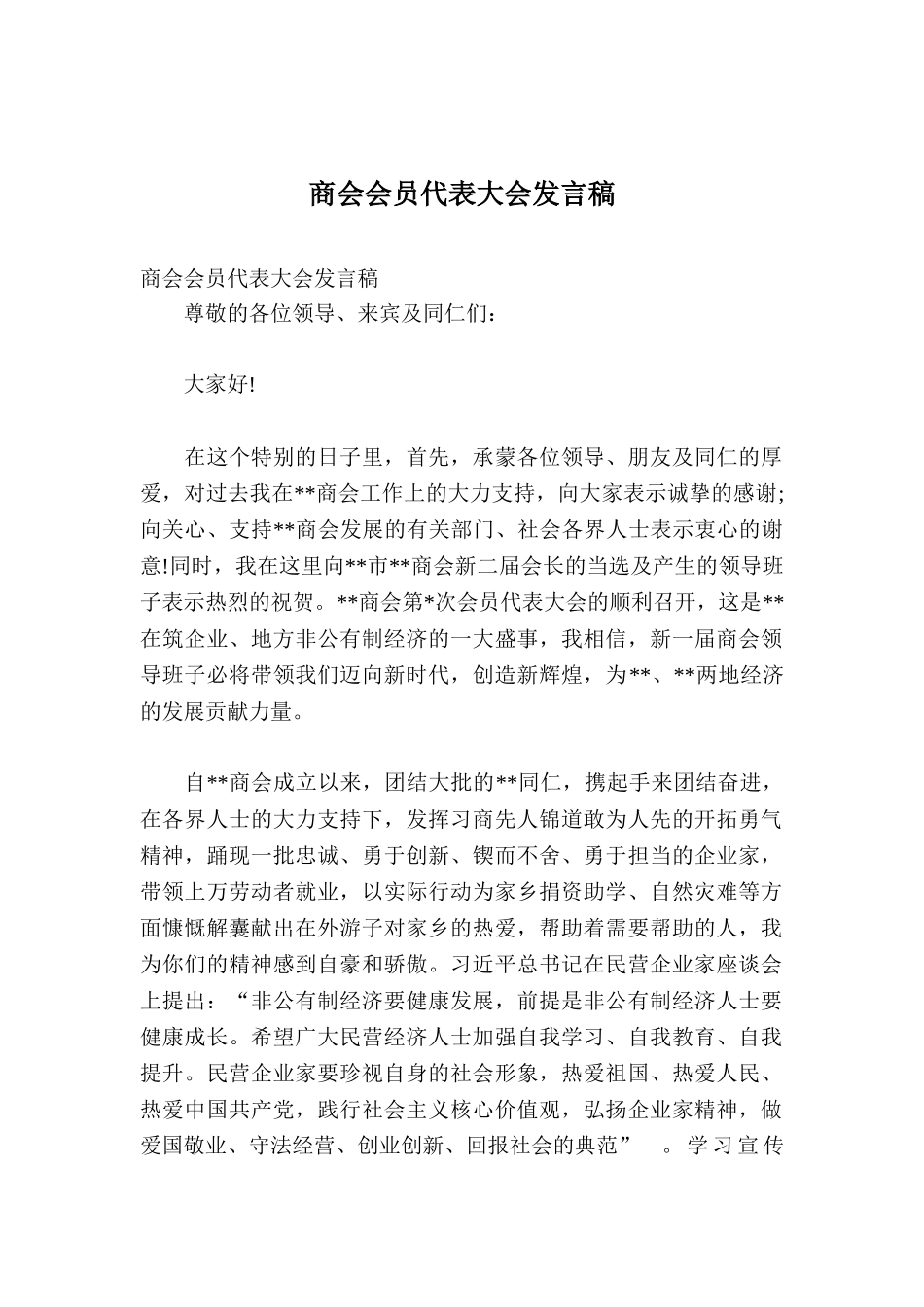 商会会员代表大会发言稿.doc_第1页