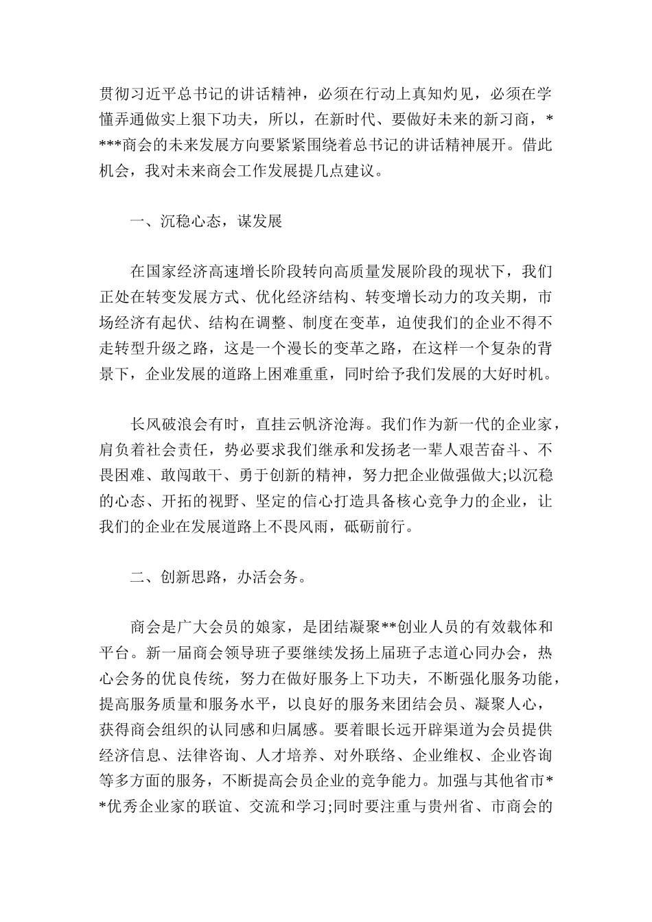 商会会员代表大会发言稿.doc_第2页