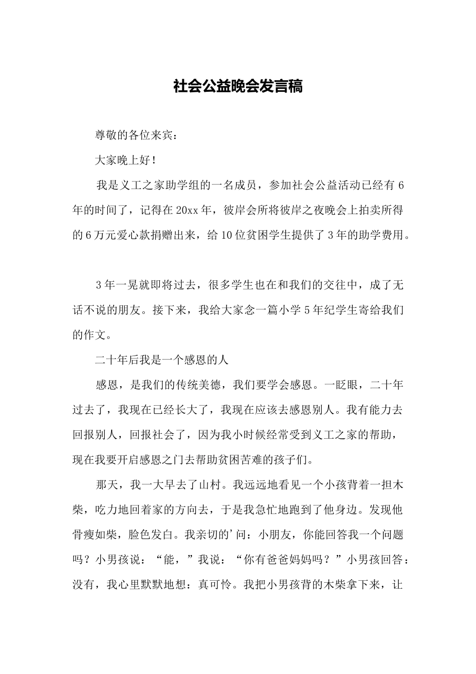 社会公益晚会发言稿.docx_第1页