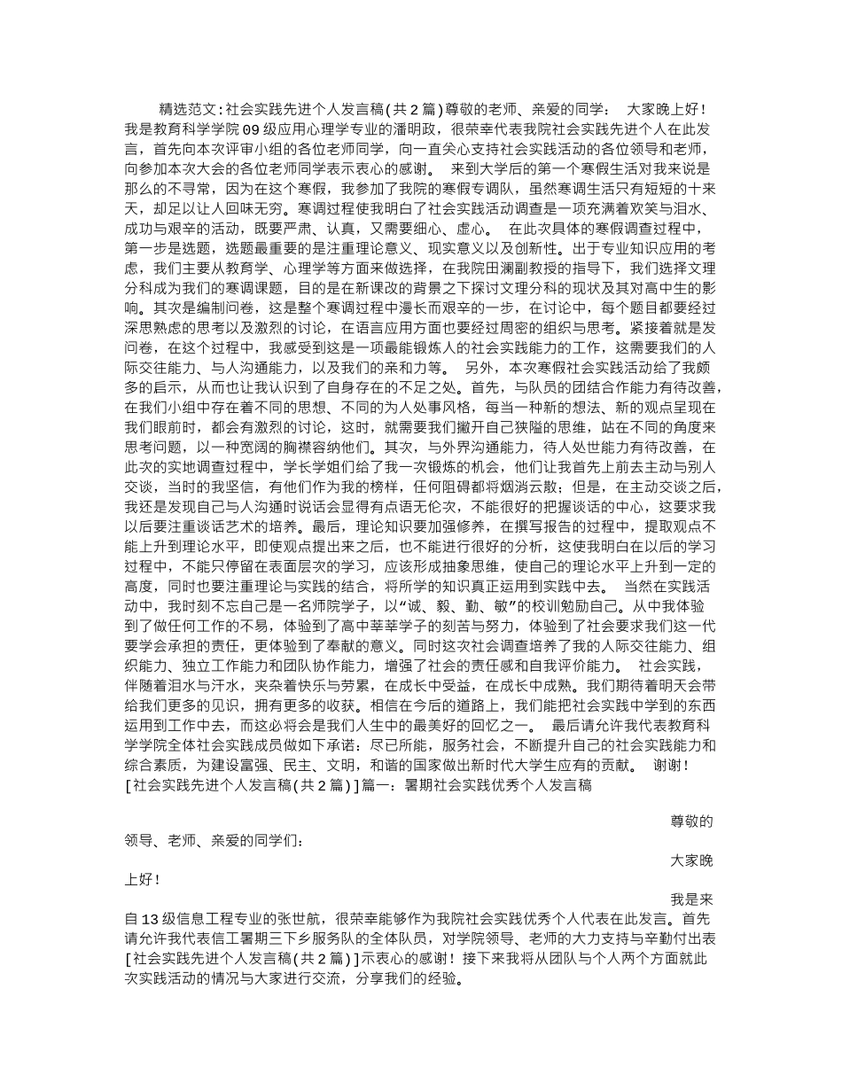 社会实践先进个人发言稿.doc_第1页