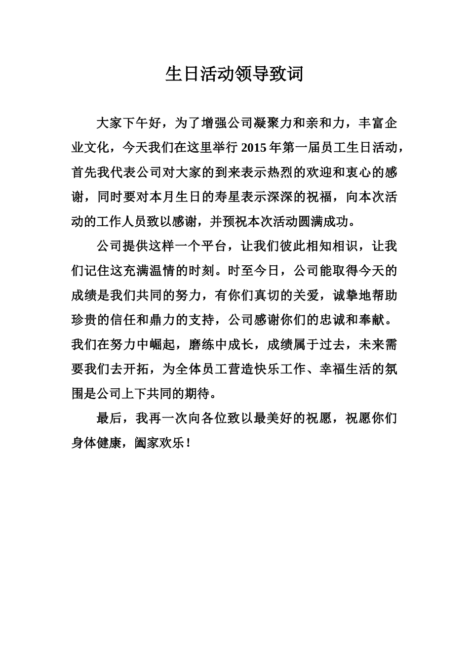 生日活动领导致词.doc_第1页