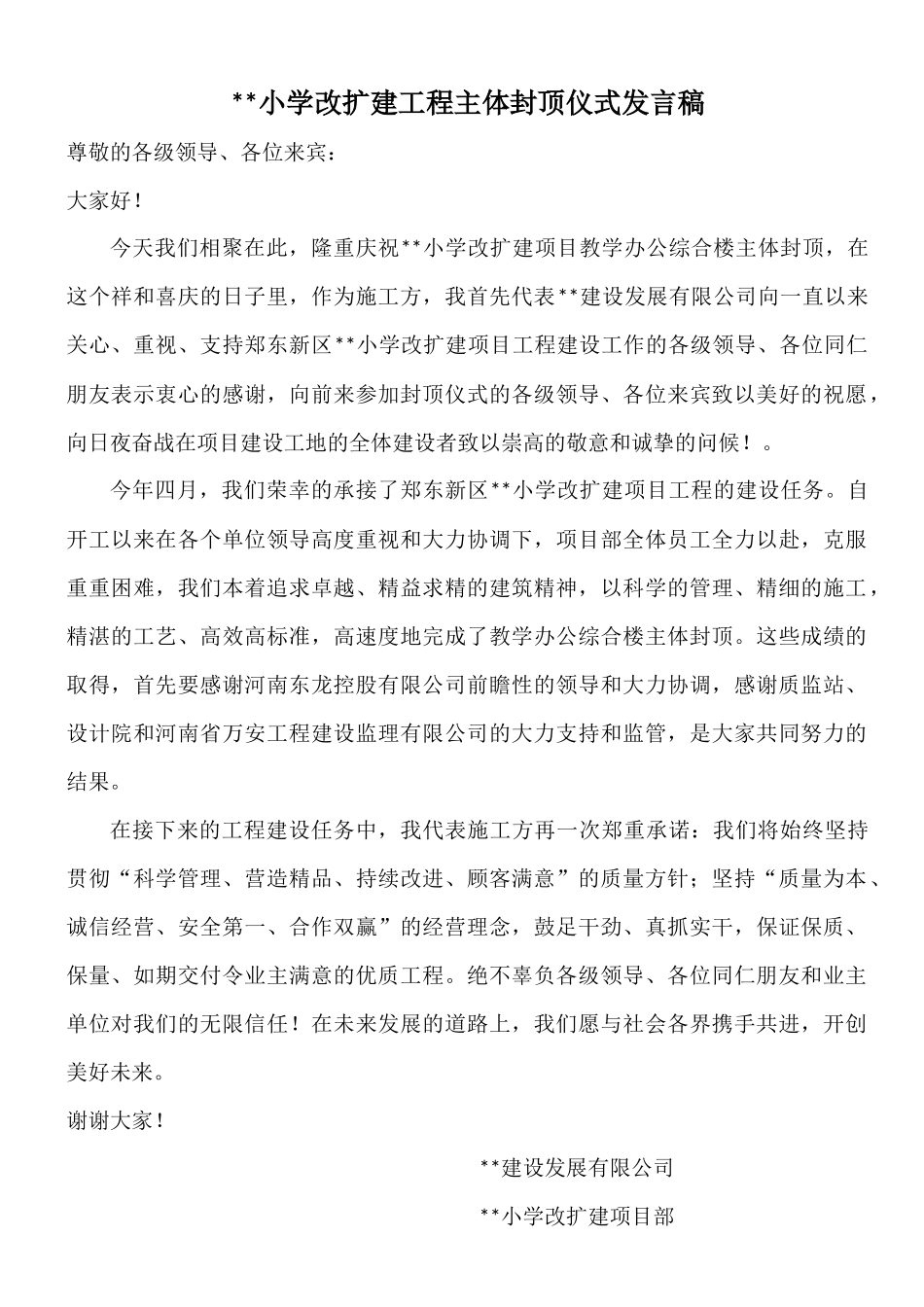 施工单位主体封顶仪式发言稿.docx_第1页