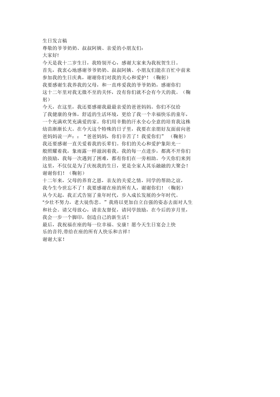 十二岁生日发言稿.docx_第1页