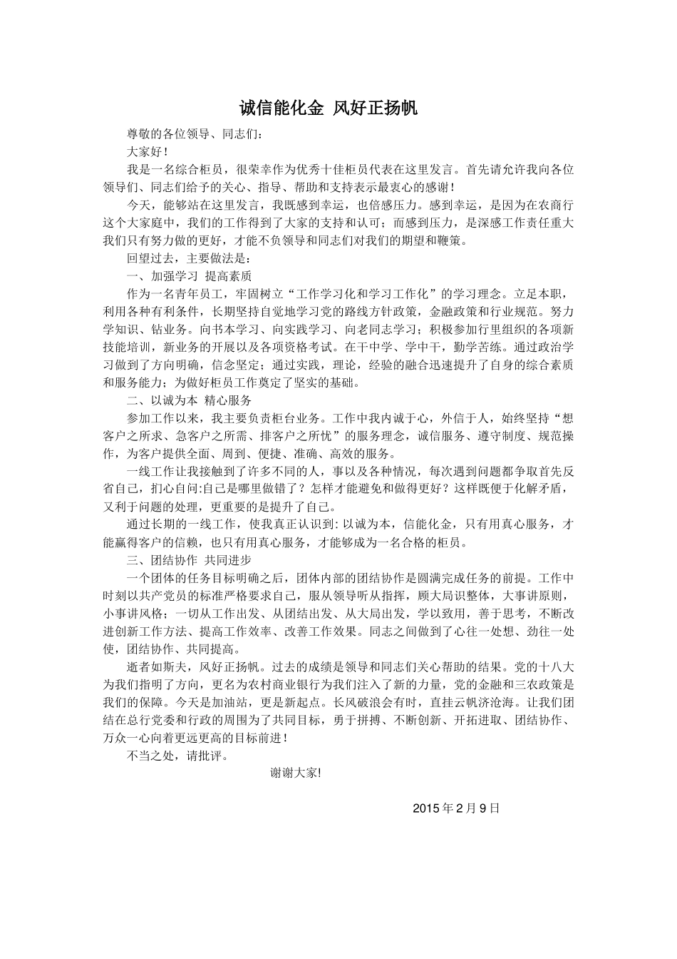 十佳员工发言稿-定稿.docx_第1页