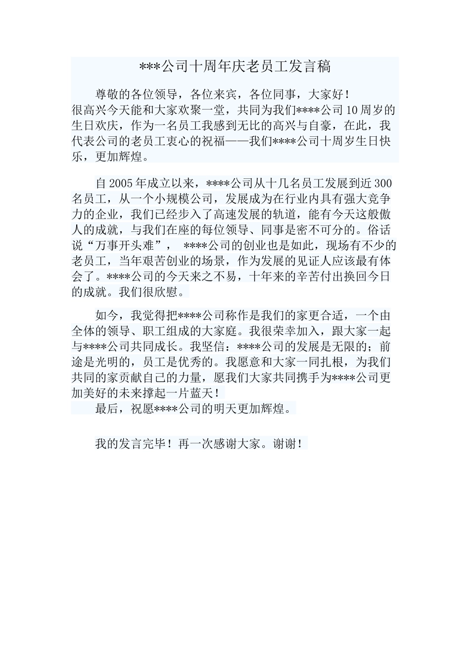 十周年庆老员工代表发言稿.docx_第1页