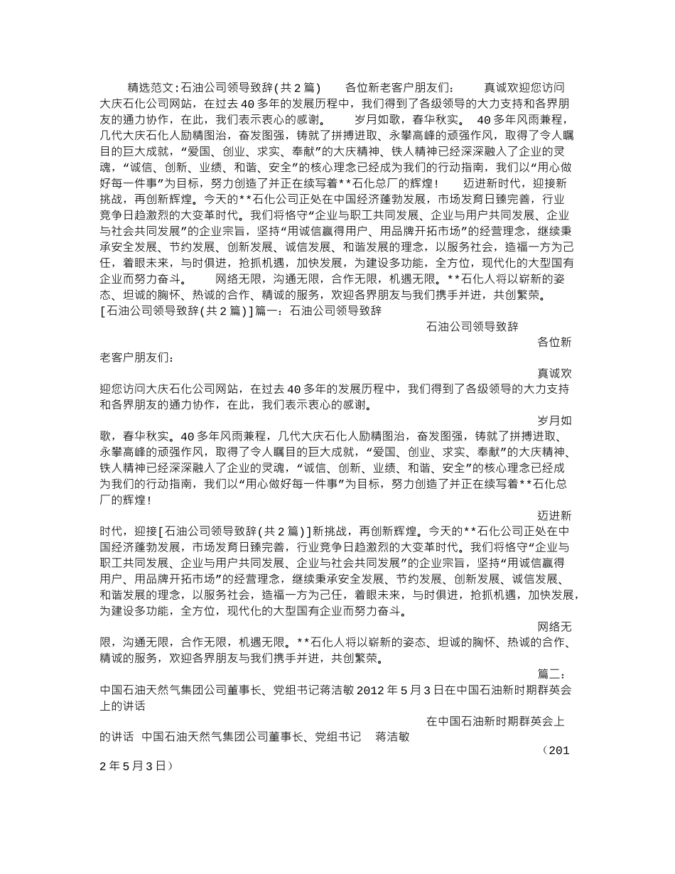 石油公司领导致辞.doc_第1页