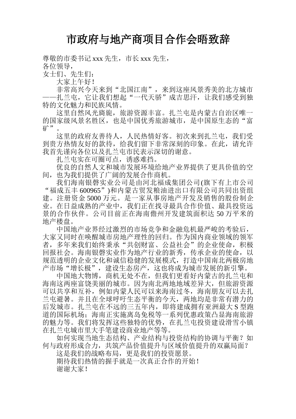 市政府与地产商项目合作会晤致辞.doc_第1页