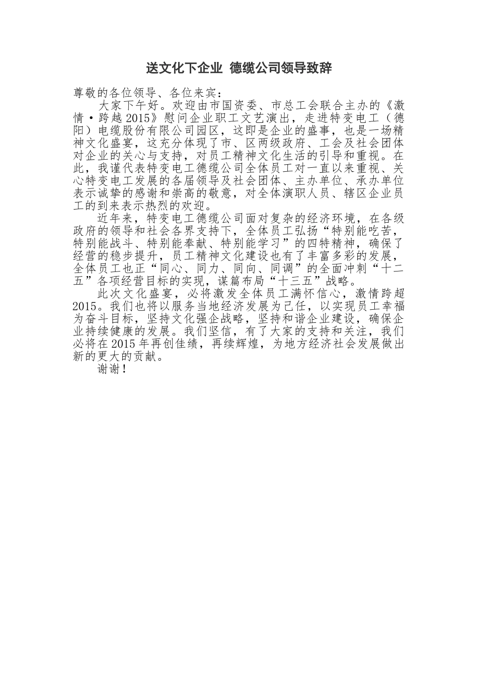 送文化下企业领导致辞.doc_第1页