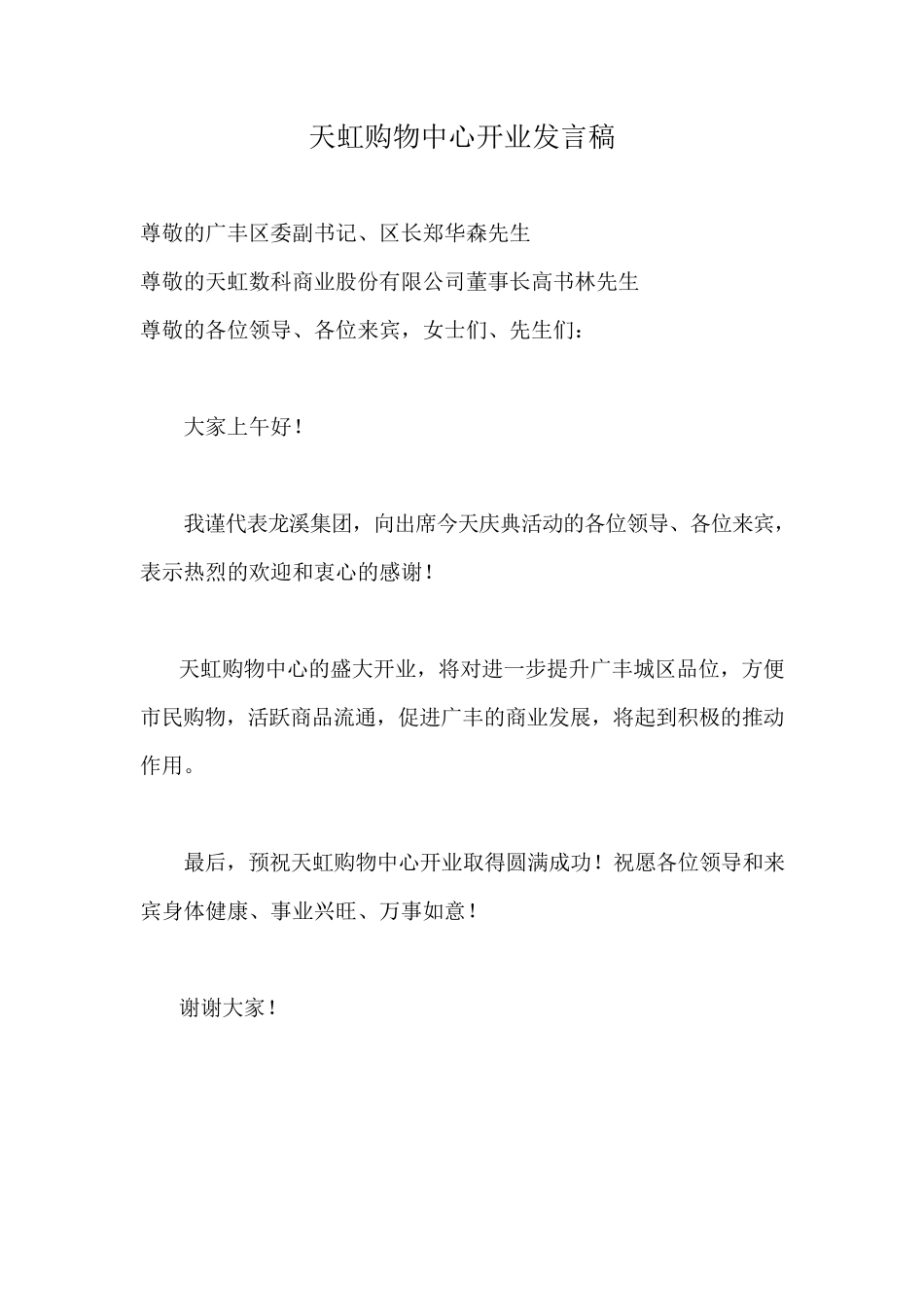 天虹购物中心开业发言稿 ( 改 ).doc_第1页