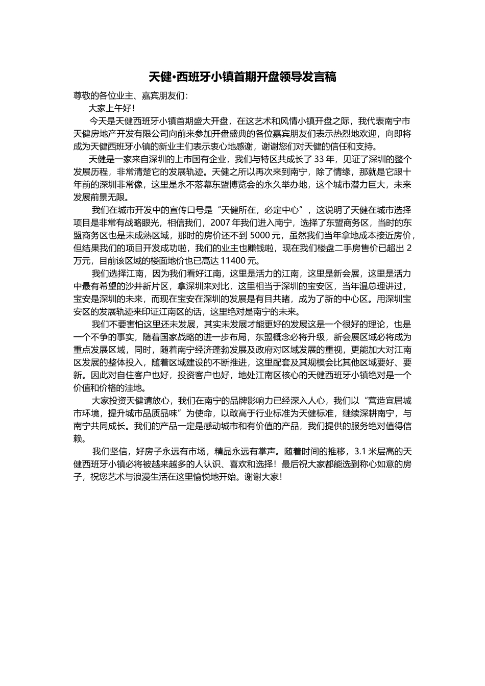 天健西班牙小镇首期开盘领导发言（定稿）.docx_第1页