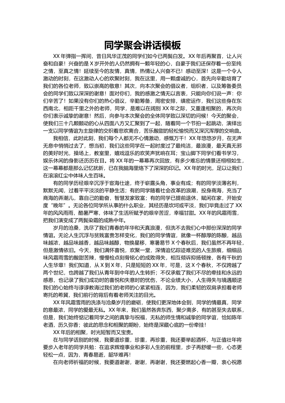 同学聚会讲话模板.docx_第1页