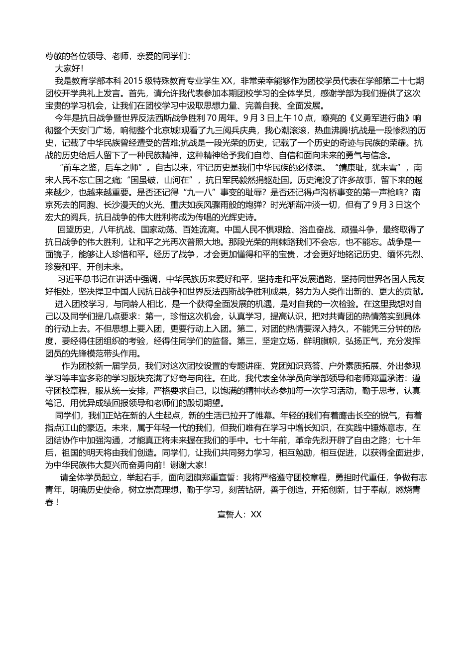 团校个人发言稿.doc_第1页