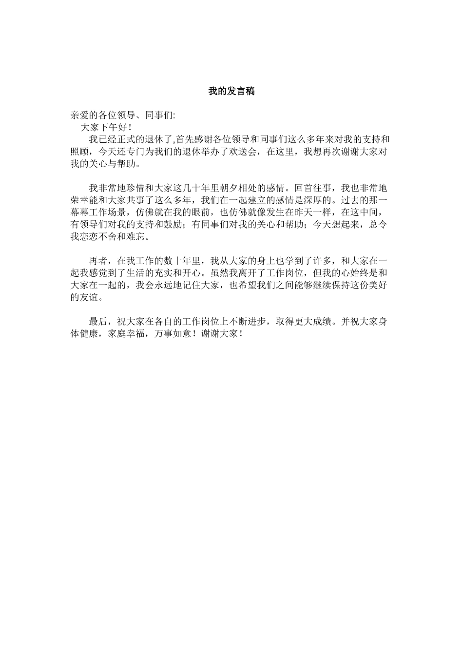 退休员工的发言稿.doc_第1页
