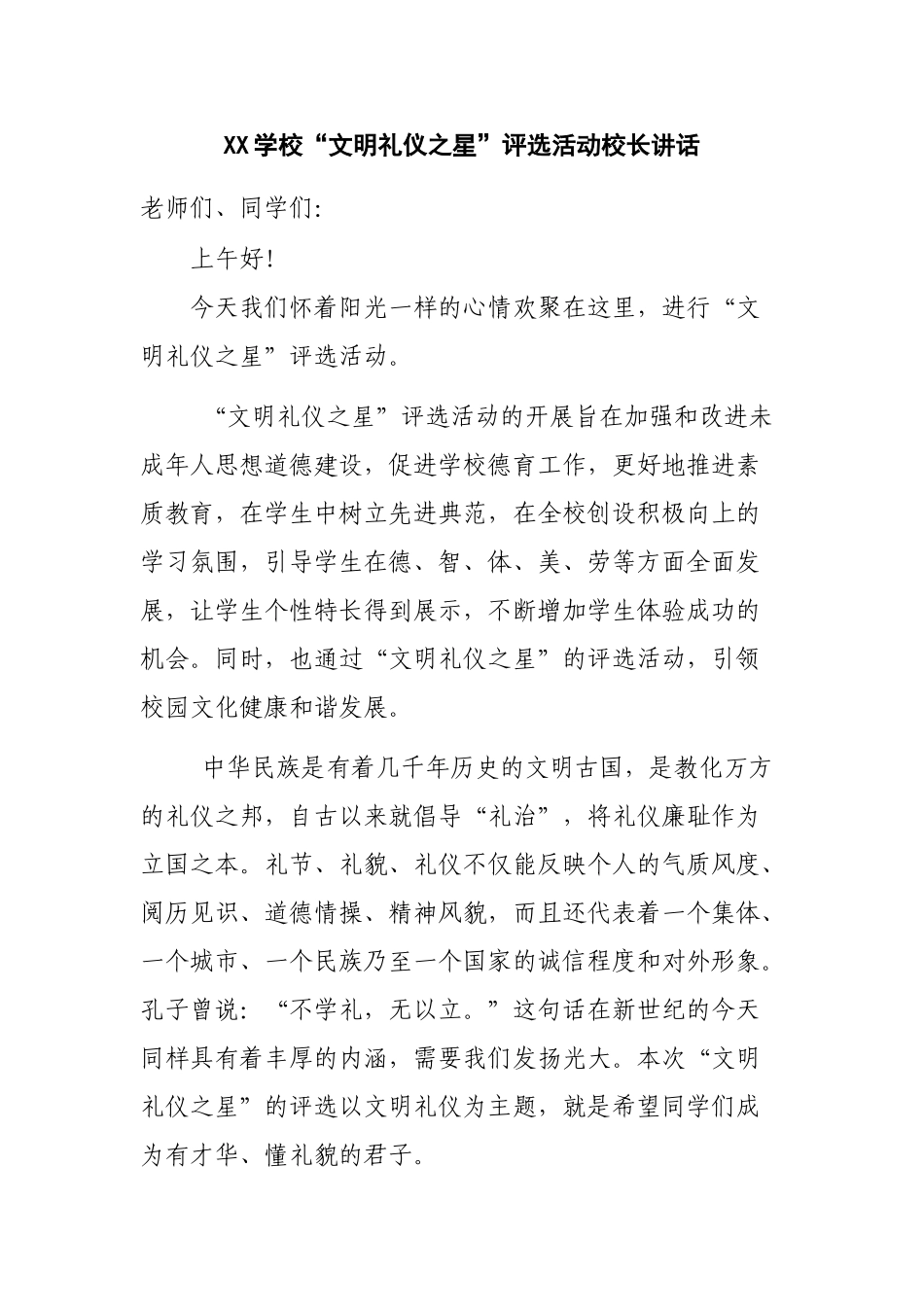 文明礼仪之星评选活动领导讲话.doc_第1页