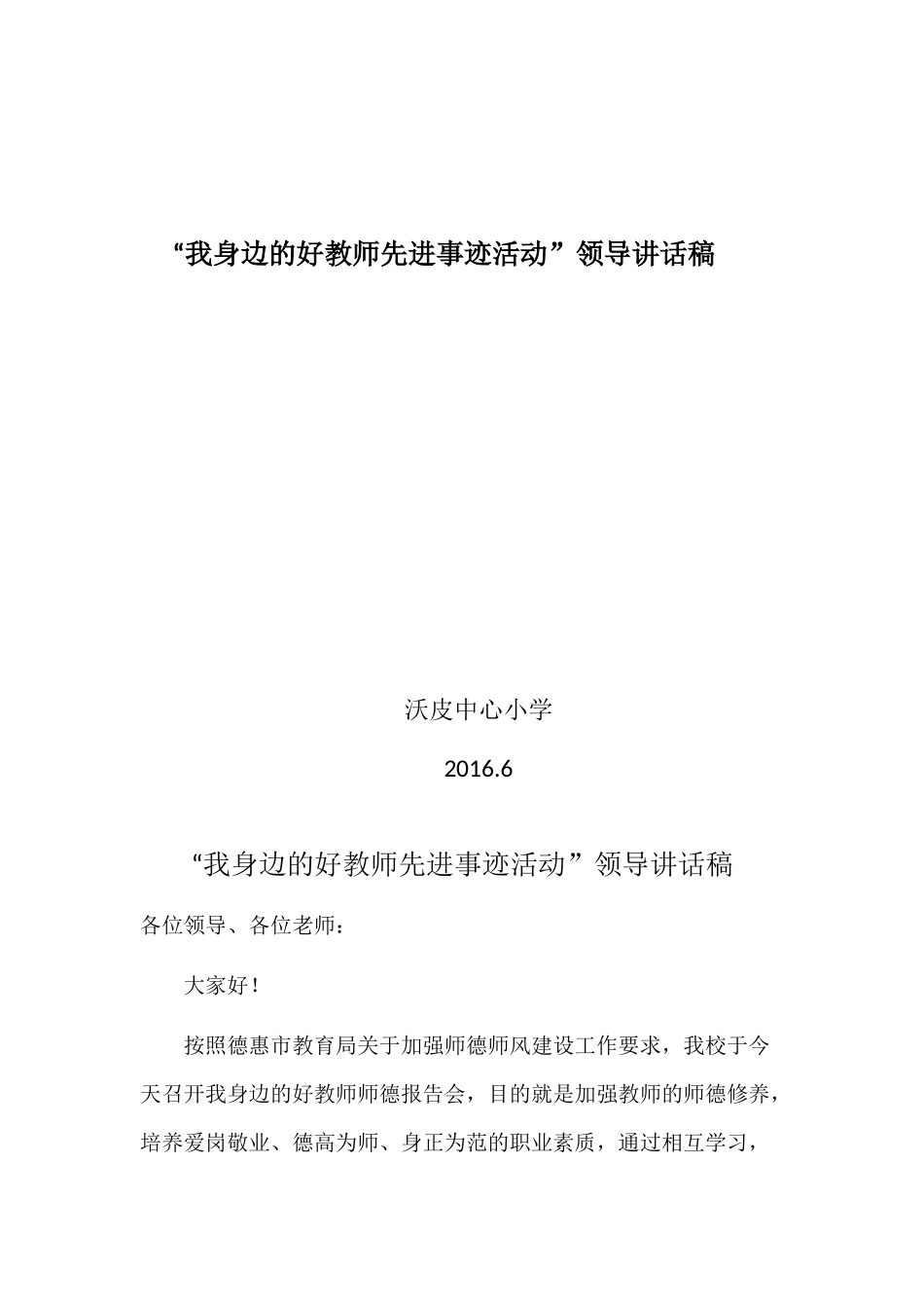 我身边的好教师先进事迹活动领导讲话稿.docx_第1页