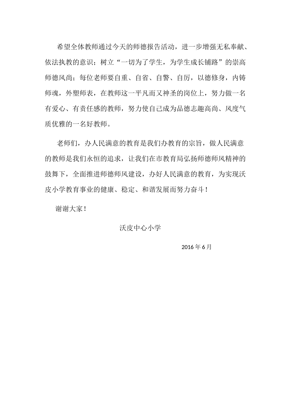 我身边的好教师先进事迹活动领导讲话稿.docx_第3页