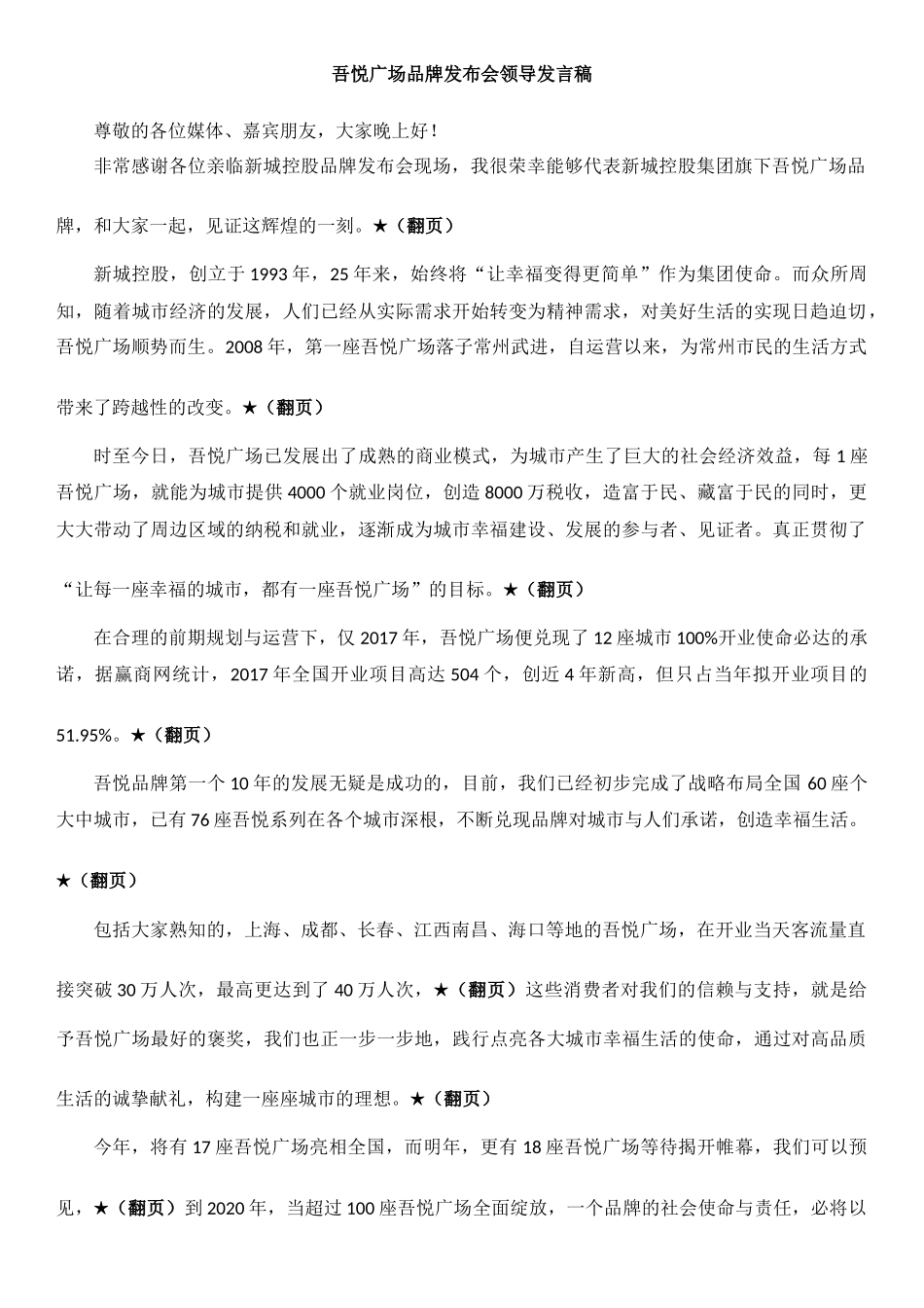吾悦广场品牌发布会领导发言稿.docx_第1页