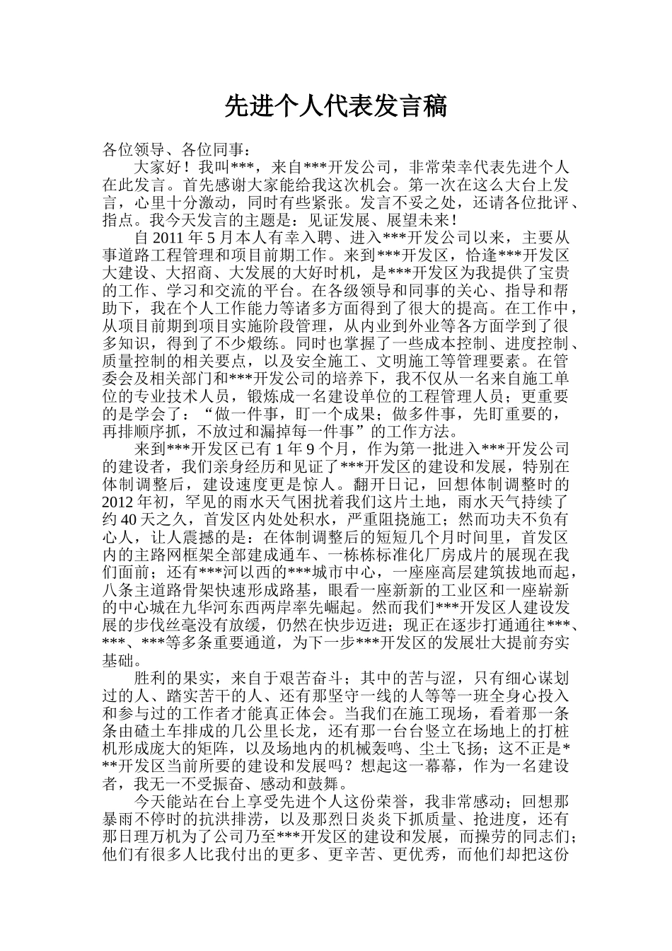 先进个人代表发言稿.doc_第1页