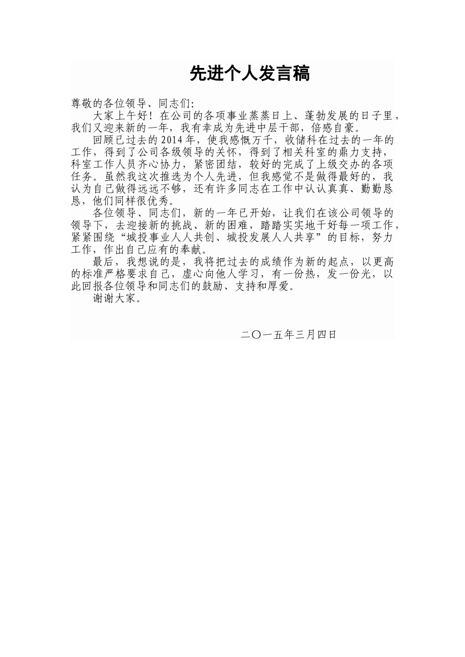 先进个人发言稿 (2).doc_第1页