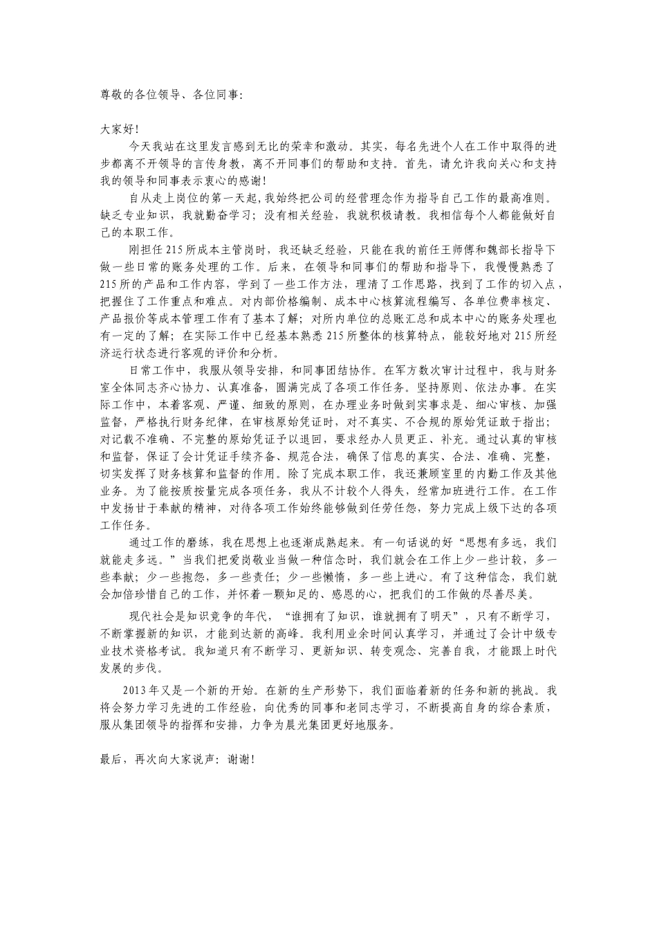 先进个人发言稿.doc_第1页