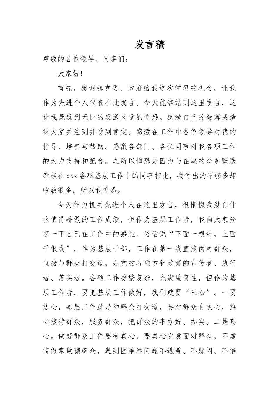 先进个人发言稿.docx_第1页